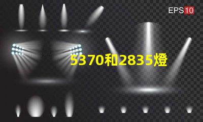 5370和2835燈珠貼片什么區別 led燈2835是什么意思